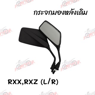 กระจกมองหลังเดิม L/R (ขาดำ) RXK,RXZ  สินค้าคุณภาพ ส่งตรงจากโรงงาน