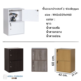 ชั้นอเนกประสงค์ วางของ เก็บของ 2 ช่อง 2 ประตู มีกุญแจ