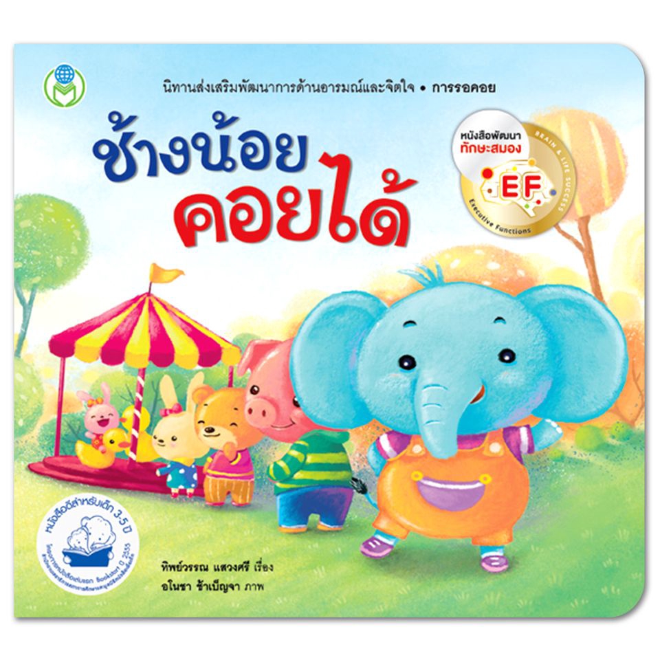 นิทาน EF สร้างเสริมลักษณะนิสัย ช้างน้อยคอยได้