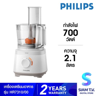 Philips เครื่องเตรียมอาหาร รุ่น HR-7310/00 ความจุ 2.1 ลิตร กำลังไฟ 700 วัตต์ โดย สยามทีวี by Siam T.V.