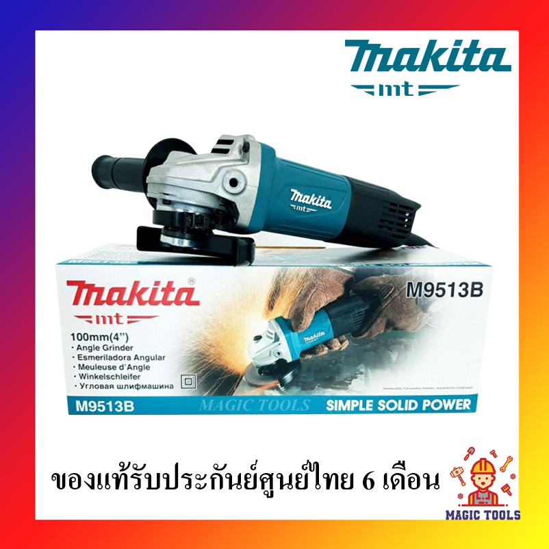 MAKITA เครื่องเจียร 4" รุ่น M9513B 850W เต็ม สวิตซ์ท้ายของแท้100% หินเจียร ลูกหมู 4 นิ้ว เครื่องเจีย