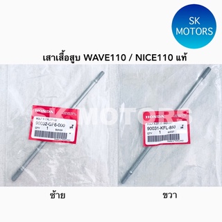 เสาเสื้อสูบ ซ้าย / ขวา แท้👍100% WAVE110 รุ่นคาบู / NICE110 / เวฟ110 รุ่นคาบู / ไนซ์110 รหัส 90031-KFL-850 ,90032-GF6-000