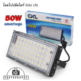 โคมไฟฟลัดไลท์ CKL รุ่น JZ-50 ขนาด 50W ไฟLED 50 หลอด สว่างมาก IP65 กันฝุ่นและฝนได้ LED Flood Light