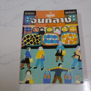 หนังสือ พูดจีนกลาง คู่มือเดินทางฉบับเรียนเร็ว โดย เสี่ยว อานต้า