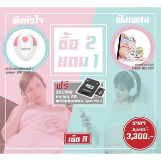 แพ็คคู่ Jumper เครื่องฟังเสียงหัวใจลูก JPD-100S ชุดหูฟังแม่และลูก รุ่น First Melody