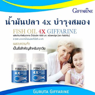 น้ำมันปลากิฟฟารีน 4X น้ำมันตับปลา Giffarine Fish Oil  บำรุงสมอง เพิ่มความจำ น้ำมันปลา กิฟฟารีน DHA