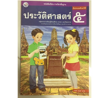 หนังสือเรียนประวัติศาสตร์ ป.5 พว