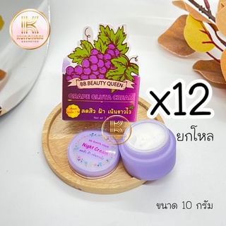 ครีมองุ่นม่วง (เซต 6 และ 12 กล่อง) ครีมองุ่นผสมกลูต้า Grape Gluta Cream ขนาด 10 กรัม