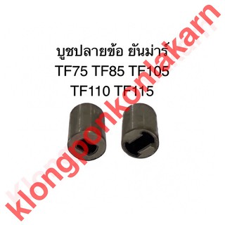 บูชปลายข้อ ยันม่าร์ TF75 TF85 TF105 TF110 TF115 ปลายข้อ บูช