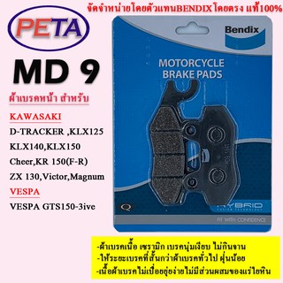 ผ้าเบรคBENDIXหน้า คาวาซิกิ D-TRACKER,KLX125,KLX140,KLX150,Cheer,KR 150,ZX 130 Victor,Magnum เวสป้า VESPA GTS150-3ive MD9