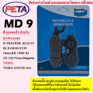 ผ้าเบรคBENDIXหน้า คาวาซิกิ D-TRACKER,KLX125,KLX140,KLX150,Cheer,KR 150,ZX 130 Victor,Magnum เวสป้า VESPA GTS150-3ive MD9