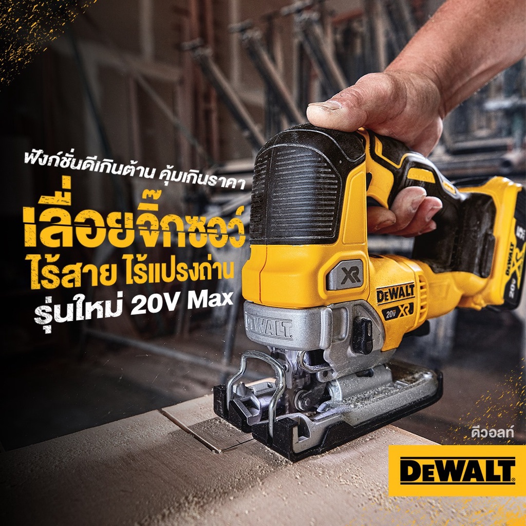 DeWALTเลื่อยจิ๊กซอว์ไร้สาย รุ่น DCS334B Brushless 18,20V. MAX* XR® Cordless Jig Saw (เครื่องเปล่า) แ