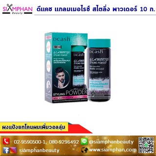 ผงแป้ง ดีแคช แกลมเมอไรซ์ สไตลิ่ง พาวเดอร์ 10ก. Dcash Glamorize styling powder 10g.