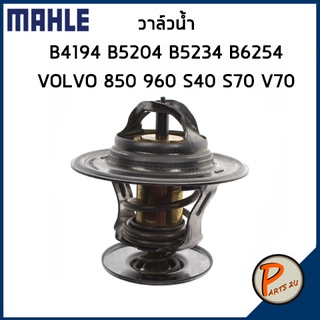 วาล์วน้ำ B4194 B5204 B5234 B6254 / VOLVO 850 960 S40 S70 V70 *92 องศา* MAHLE วอลโว่ วาวน้ำ เสื้อวาวน้ำ เสื้อวาล์วน้ำ