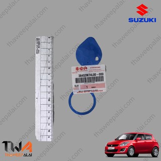 แท้ศูนย์ ฝาปิดกระป๋องฉีดน้ำซูซุกิ Suzuki Swift ปี 2012-2017 AZF412 / 38452M74L00-000