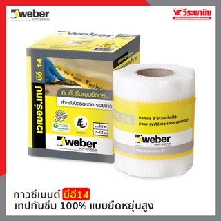 Weber เวเบอร์เทป บีอี14 เทปกันซึม 100% แบบยืดหยุ่นสูง