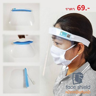 FACE SHIELD หน้ากากป้องกันละอองฝอย หมวกป้องกันสารคัดหลั่ง แบบเปิดปิดได้