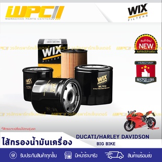 WIX ไส้กรองน้ำมันเครื่อง CHROME/DUCATTI/HARLEY DAVIDSON: CHROME BIG BIKE DUCATTI, HARLEY บิ๊กไบค์ โครม ดูคาติ, ฮาร์เลย์*