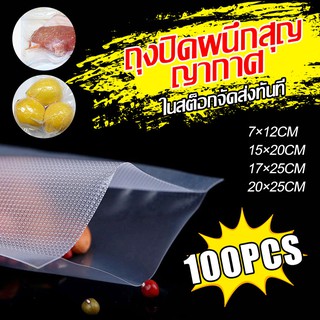 Wincool ถุงปิดผนึกสุญญากาศ Vacuum Sealed Bag 100 ชิ้น ส่งจากกรุงเทพฯ จัดส่งที่รวดเร็ว