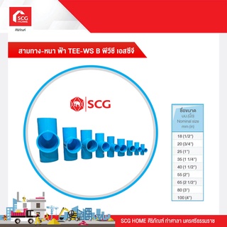 สามทาง-หนา ฟ้า TEE-WS B พีวีซี เอสซีจี ขนาด 18 mm./20 mm./25 mm./35 mm.