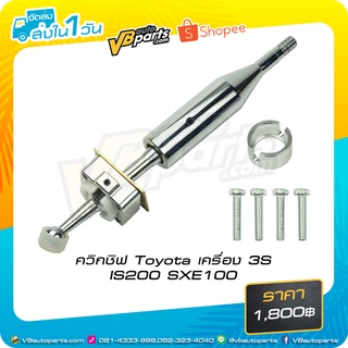 ควิกชิฟ Toyota เครื่อง 3S IS200 SXE100