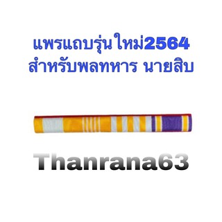 เครื่องหมายรุ่นใหม่ พลทหาร สิบตรี-สิบเอก