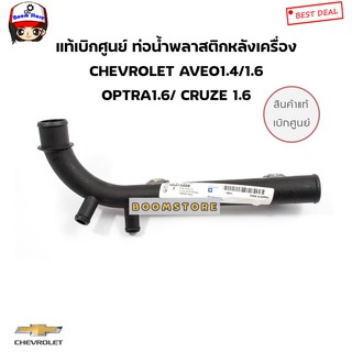 CHEVROLET แท้เบิกศูนย์ ท่อน้ำพลาสติกหลังเครื่อง AVEO1.6/1.4 …