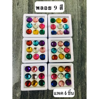 พลอย 9สี  (พลอยนพเก้าเทียม) ใช้ประกอบพิธีต่างๆ  จำนวน 6ตลับ