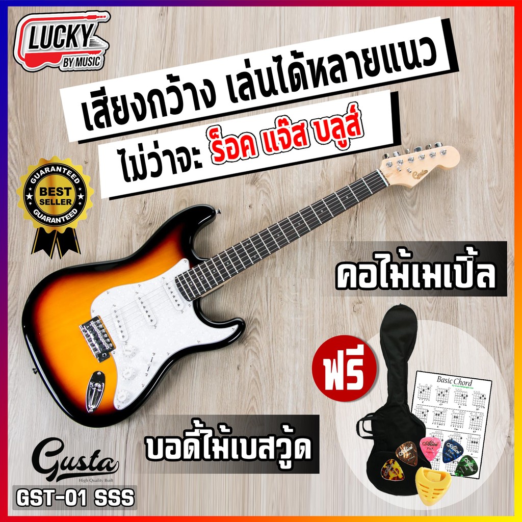 [โค้ดลด1000.-📸] กีต้าร์ไฟฟ้า Gusta GST-01 ปิ๊กอัพ SSS มีหลายสี ฟรี ปิ๊ก5อัน ที่เก็บปิ๊ก คู่มือ สายแจ