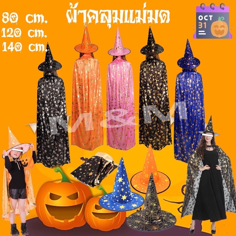 สินค้าพร้อมส่งผ้าคลุมแม่มด ผ้าคลุมฮาโลวีน ชุดฮาโลวีน Halloween มี3ขนาด ชุดแม่มด ชุดแม่มดชุดเสื้อคลุม(ไม่มีหมวก)