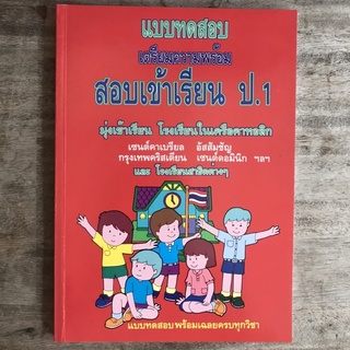 📗แบบทดสอบเตรียมความพร้อมสอบเข้าเรียน ป.1 ปกแดง