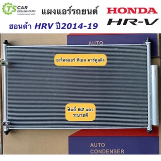 แผงแอร์ HR-V รุ่น1 ปี2015-20 Honda ฮอนด้า เอชอาร์-วี (JT063) HRV เอชอาร์วี รังผึ้งแอร์ คอยล์ร้อน น้ำยาแอร์ r134a