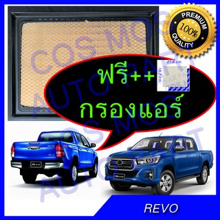 กรองอากาศ revo รีโว่ ฟอจูนเนอร์ 2015-2020 โฉมใหม่ โตโยต้า + กรองแอร์ ฟรี !!!!! ก่อนสินค้าหมด รีโว่ ได้ทุกปี !!!