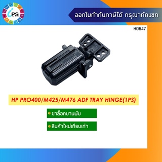 CF288-60027 ขาบานพับ ฝาสแกน HPLaserJet Pro 400 MFP M425 ADF Hinge