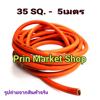 สายตู้เชื่อม สายเชื่อม  ใข้งานกับ ตู้เชื่อม สีส้ม 35 แสควร์ ยาว 5 เมตร