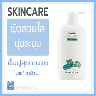 กิฟฟารีน โลชั่นถนอมผิว เทนเดอรีน Tenderine body lotion Giffarine