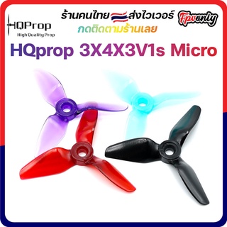 [🇹🇭ส่งไว] HQprop 3X4X3V1s ใบพัดโดรน ลำจิ๋ว เหนียว อาการดี Prop