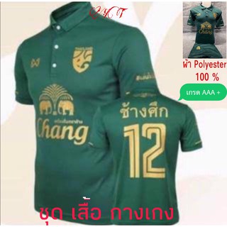 ช้างศึก12 ชุดสโมสรชาติไทย ชุดกีฬา ชุดเชียร์ทีมชาติไทย เสื้อโปโลกางเกง เกรด AAA +