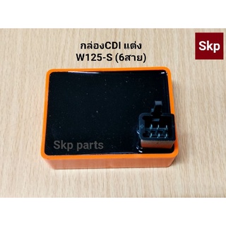 [W125-6สาย]กล่องCDI แต่ง W125-เก่า, W125-S กล่องไฟแต่ง กล่องปลดรอบ แท้100%.