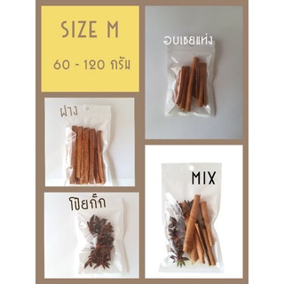 Size M อบเชยแท่ง/โป๊ยกั๊ก/Mix/ฝาง 60-120 กรัม/20-100 บาท