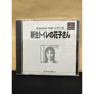 แผ่นแท้ [PS1] SuperLite 1500 Series - Shinsei Toire no Kakosan (Japan) (SLPM-86364)