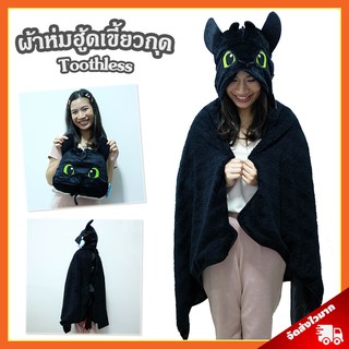 ผ้าห่มฮู้ด เขี้ยวกุด ลิขสิทธิ์แท้ / ผ้าห่ม Toothless เพลิงนิล / หมวกผ้าห่ม เขี้ยวกุด ผู้ผลิตเดียวกับตุ๊กตาเขี้ยวกุด