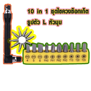 ชุดไขควงซ็อกเก็ตรูปตัวL 10 in 1 socket ชุดเครื่องมือประแจ ไขควง ซ็อกเก็ตหกเหลี่ยม หัวคู่ ประแจรูปตัวL ชุดไขควง SP