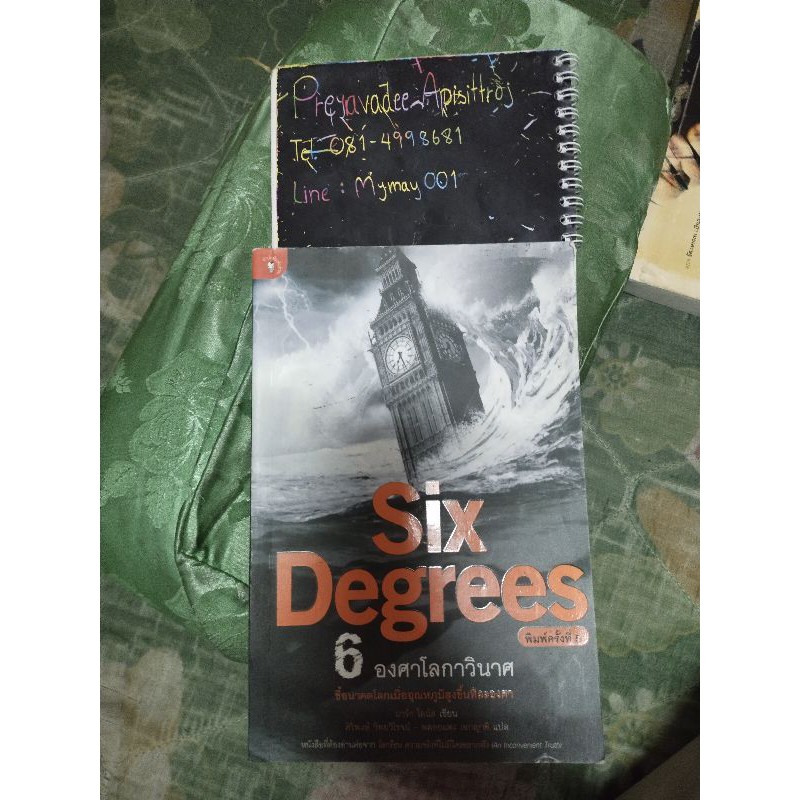 หนังสือแปล Six Degrees 6 องศาโลกาวินาศ