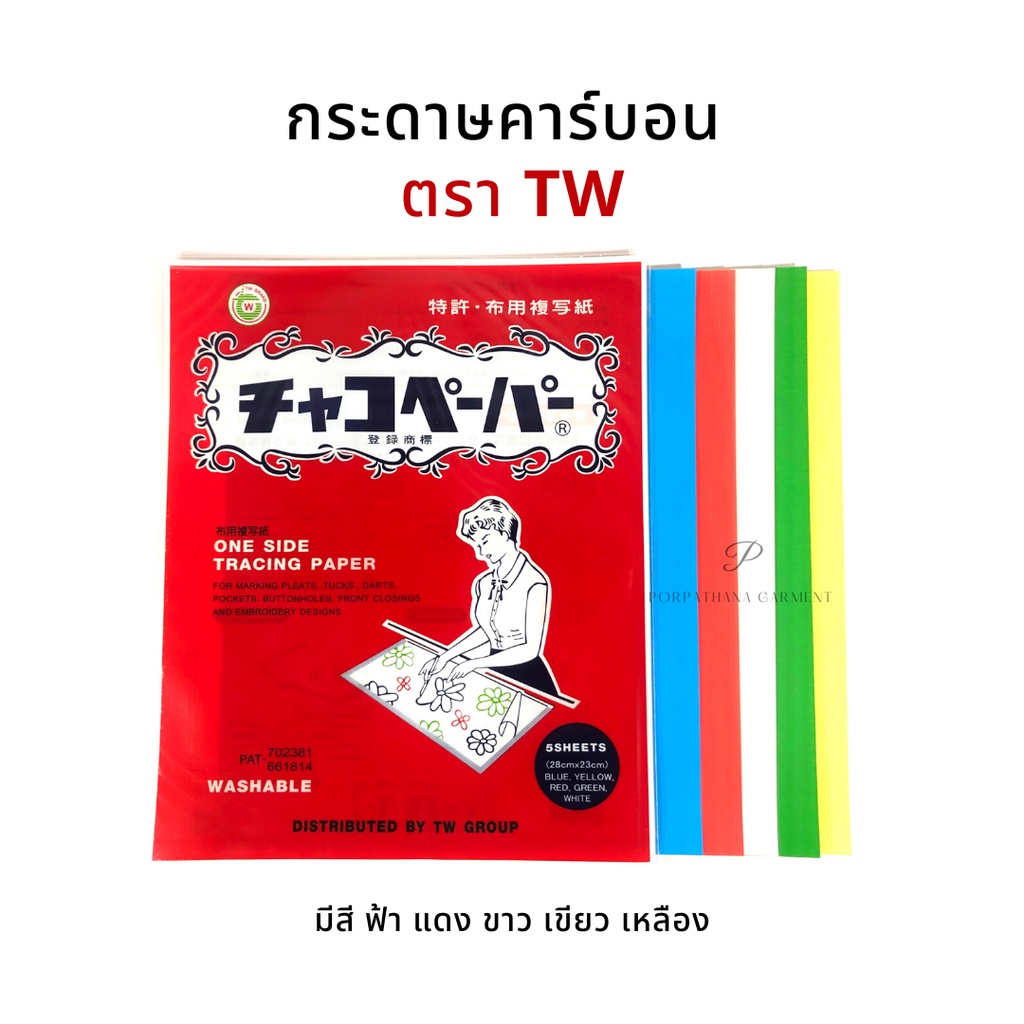 กระดาษคาร์บอน กระดาษลอกลาย ยีห้อ TW (Chaco) JAPAN คุณภาพดี พร้อมส่ง