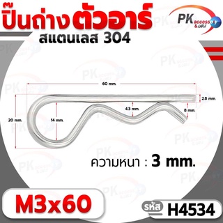 ปิ๊นตัวอาร์สแตนเลส 304 ตัว R (แพ็คละ 5 ตัว) (Steel Snap Pin) สลักล็อคเพลา ความโตปิ้น 3.0mm ปิ้นเสียบล็อค