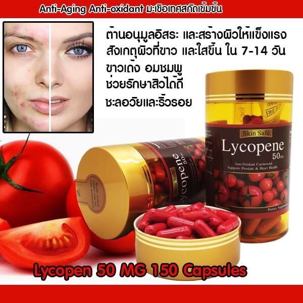 Skin Safe Lycopene🍅 ไลโคปีนเข้มข้นสูงสุด 50 mg. ขนาดสุดคุ้มกว่าทุกแบรนด์ 150