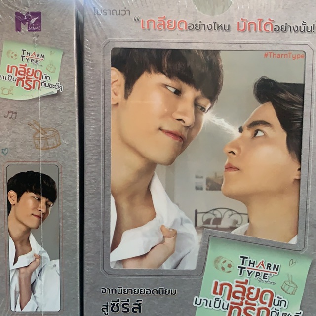 Tharn type story เกลียดนักมาเป็นที่รักกันซะดีๆ เล่ม1-2จบ ปกการ์ตูน ...