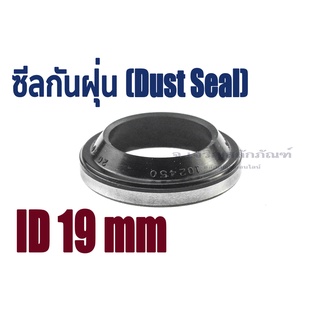 ซีลกันฝุ่น ID 19 mm. ซีลกันฝุ่นขอบเหล็ก ซีล LBI LBH GA DKB (Dust Seal) Wiper Seal