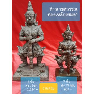 ท้าวเวชสุวรรณ ทองเหลืองรมดำ 3 นิ้ว 5 นิ้ว